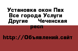 Установка окон Пвх - Все города Услуги » Другие   . Чеченская респ.